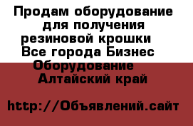 Продам оборудование для получения резиновой крошки  - Все города Бизнес » Оборудование   . Алтайский край